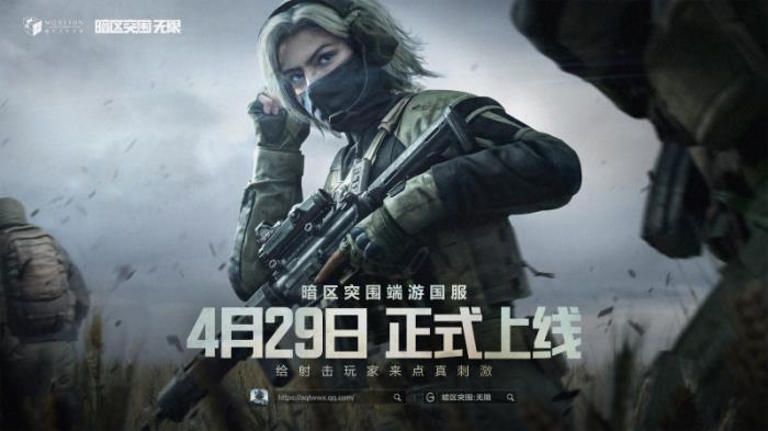 魔方首款端游《暗區(qū)突圍：無限》國服定檔4月29日，給射擊玩家來點(diǎn)真刺激