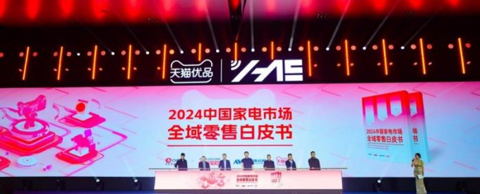 天貓優(yōu)品發(fā)布《2024中國(guó)家電市場(chǎng)全域零售白皮書》