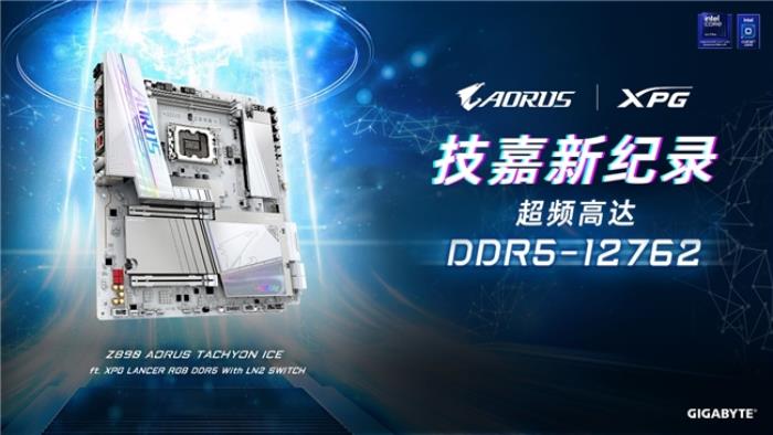 世界紀(jì)錄！技嘉Z890主板以12762MHz登頂內(nèi)存超頻之巔