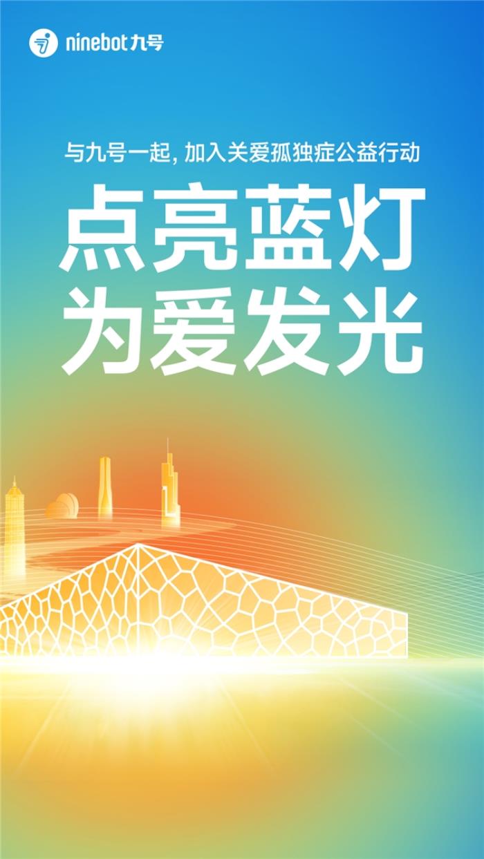 五城聯(lián)動(dòng)，百輛九號電動(dòng)車同步點(diǎn)亮車燈，在藍(lán)色光芒中傳遞關(guān)愛與希望