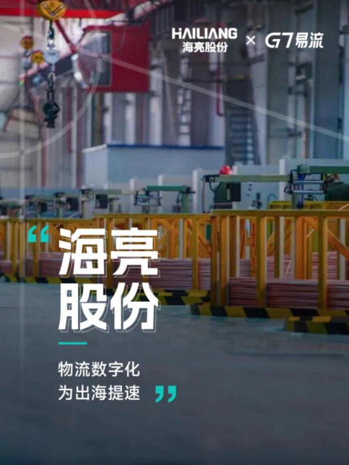 出海賽道的新引擎：海亮股份×G7易流釋放數(shù)字物流勢(shì)能