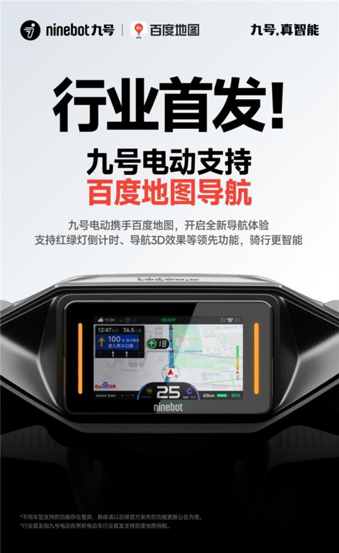 行業(yè)首發(fā)！九號(hào)電動(dòng)攜手百度地圖，開啟兩輪電動(dòng)車導(dǎo)航新體驗(yàn)