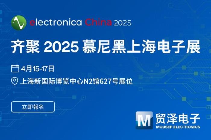 智啟AI+ 新紀(jì)元，貿(mào)澤電子將亮相2025慕尼黑上海電子展