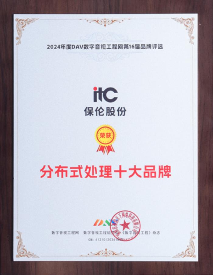 卓越實(shí)力，行業(yè)見證！itc保倫股份榮獲“分布式處理十大品牌”
