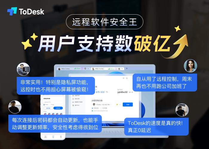 自研技術(shù)三重突破國外封鎖！ToDesk領(lǐng)跑中國遠(yuǎn)程控制新賽道