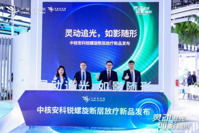 無懼運(yùn)動腫瘤！中核安科銳螺旋斷層放療新品亮相“2025 CMEF”