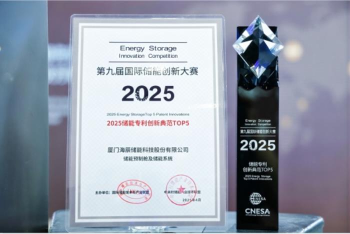 海辰儲能摘獲ESIE2025第九屆國際儲能創(chuàng)新大賽雙項大獎