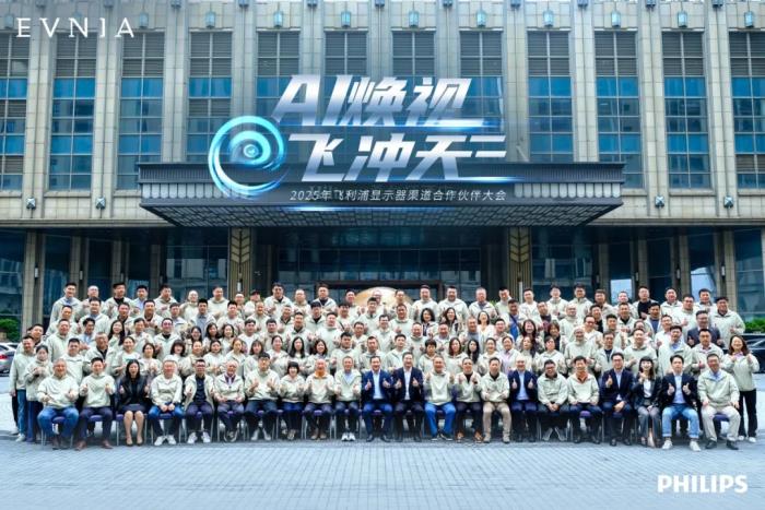 AI煥視，E飛沖天！ 飛利浦顯示器2025年渠道合作伙伴大會在泉州成功舉辦