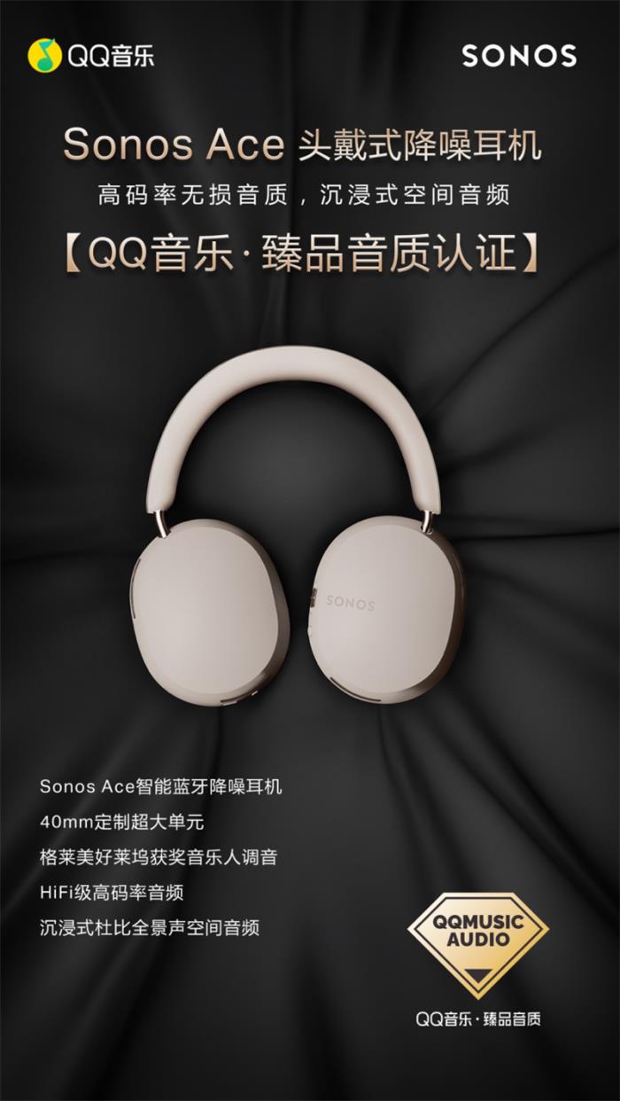 Sonos Ace榮獲QQ音樂「臻品音質(zhì)認(rèn)證」，主觀評測鑒音團(tuán)好評不斷