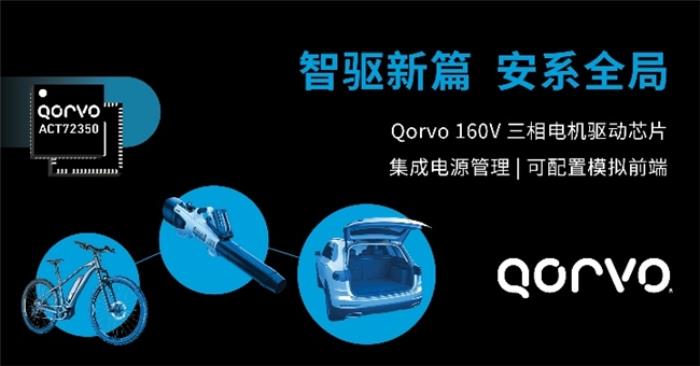 Qorvo推出全新BLDC電機(jī)驅(qū)動(dòng)器ACT72350——有效縮減方案尺寸、設(shè)計(jì)周期和BOM成本