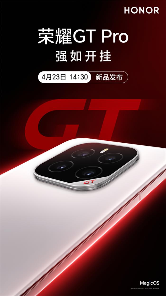 榮耀GT Pro發(fā)布會(huì)定檔4月23日，打造性能旗艦最強(qiáng)體驗(yàn)