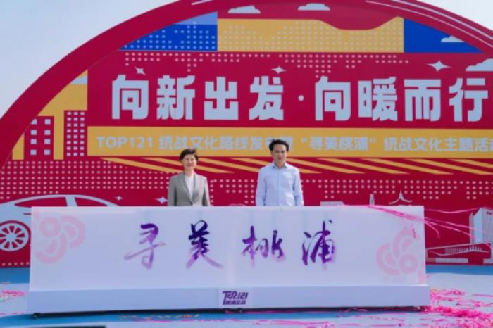 再惠參與“尋美桃浦”統(tǒng)戰(zhàn)文化主題活動(dòng)，現(xiàn)場(chǎng)獲頒“統(tǒng)戰(zhàn)文化推薦官”