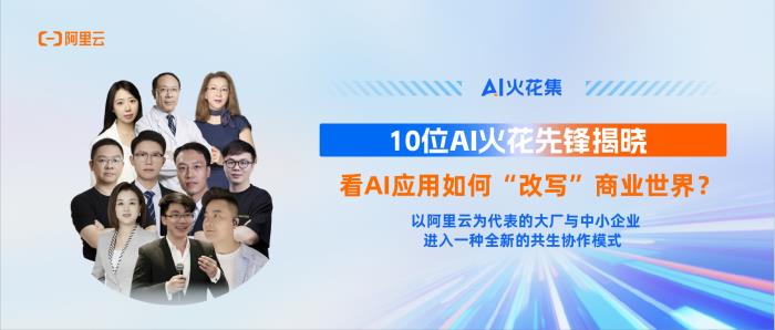 AI火花集｜10位AI火花先鋒揭曉，看AI應(yīng)用如何“改寫”商業(yè)世界？