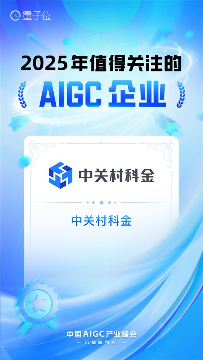 2025年值得關(guān)注的AIGC企業(yè)和產(chǎn)品兩大獎項，中關(guān)村科金全拿下！