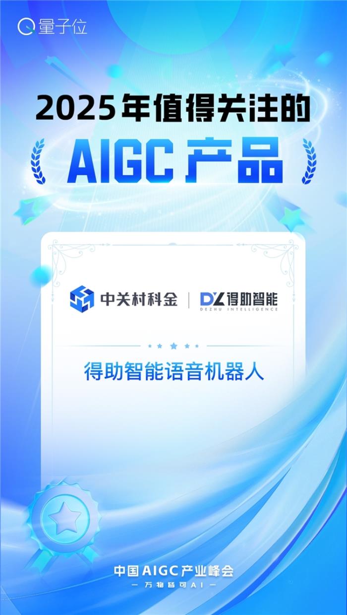 2025年值得關(guān)注的AIGC企業(yè)和產(chǎn)品兩大獎項，中關(guān)村科金全拿下！