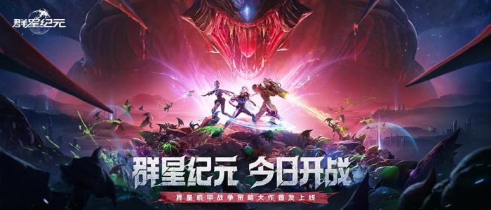 首發(fā)即燃！《群星紀(jì)元》攜手鯨鴻動能引領(lǐng)科幻熱潮，打造爆款國產(chǎn)SLG手游