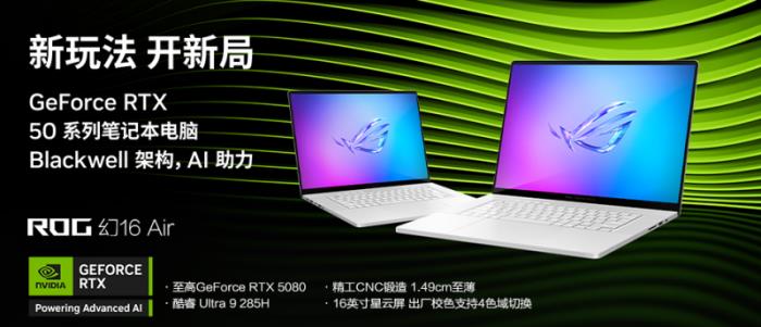 極致美學(xué)專業(yè)輕薄，RTX? 5080筆記本ROG幻16 Air 2025國補(bǔ)價(jià)20999元