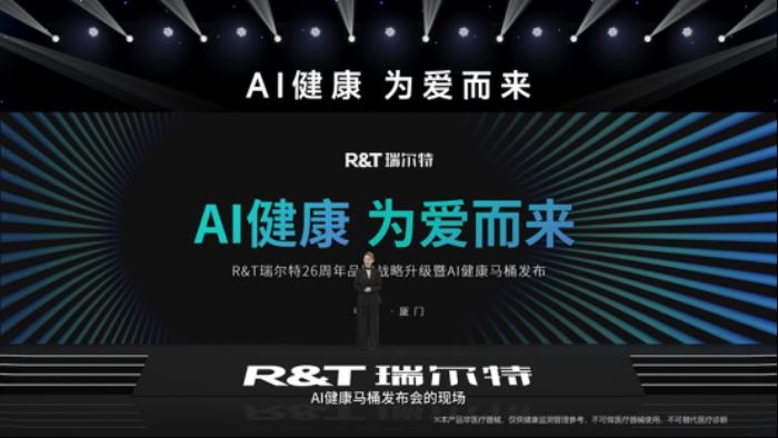 R&T瑞爾特新品AI 健康馬桶發(fā)布，搭載Deepseek大模型重新定義智能衛(wèi)浴