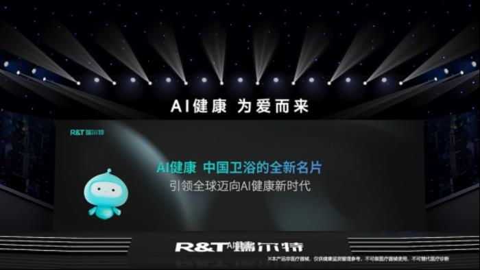 R&T瑞爾特新品AI 健康馬桶發(fā)布，搭載Deepseek大模型重新定義智能衛(wèi)浴