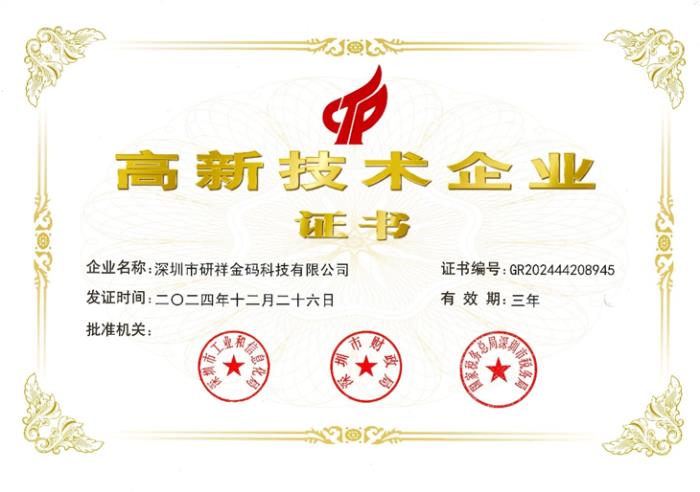 研祥金碼獲國家級(jí)高新企業(yè)認(rèn)證！