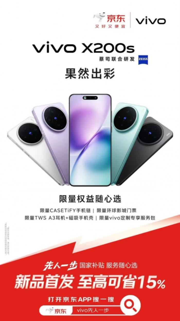 3699元起！來(lái)京東參與vivo X200s預(yù)售享國(guó)家補(bǔ)貼立省500元