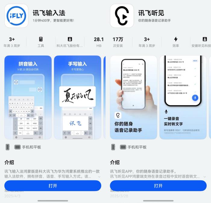 多場景覆蓋、效率再升級，鴻蒙版訊飛輸入法、訊飛聽見再獲更新