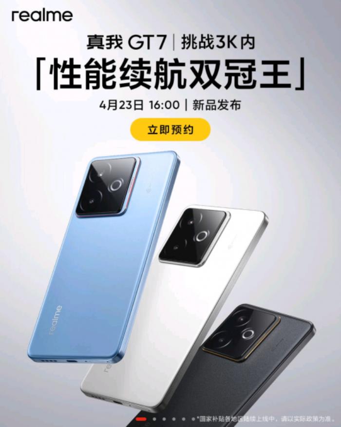 4月23日真我GT7發(fā)布 來京東先人一步下單享現貨提前發(fā)貨
