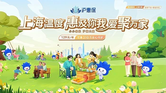 2025年度“滬惠保”正式開啟參保通道，升級國內(nèi)外特藥保障優(yōu)化健康增值服務(wù)