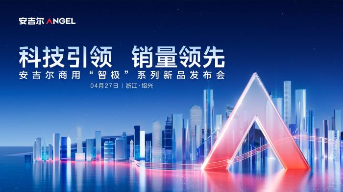 安吉爾即將全球首發(fā)商用凈水“安吉爾智極”系列,以創(chuàng)新科技引領行業(yè)標桿