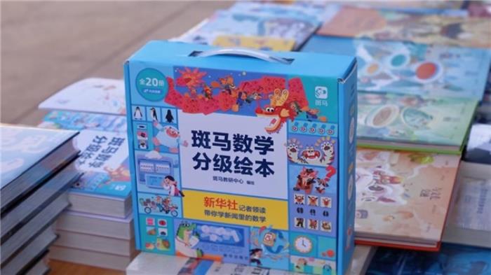 斑馬X新華出版社：AI驅(qū)動內(nèi)容研發(fā) 共同推出《斑馬數(shù)學(xué)分級繪本》