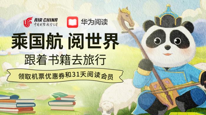 “乘國航·閱世界”第二期啟航：世界讀書日華為閱讀攜手國航送出千元禮包！