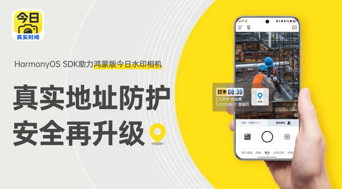 HarmonyOS SDK助力鴻蒙版今日水印相機(jī)，真實(shí)地址防護(hù)再升級(jí)
