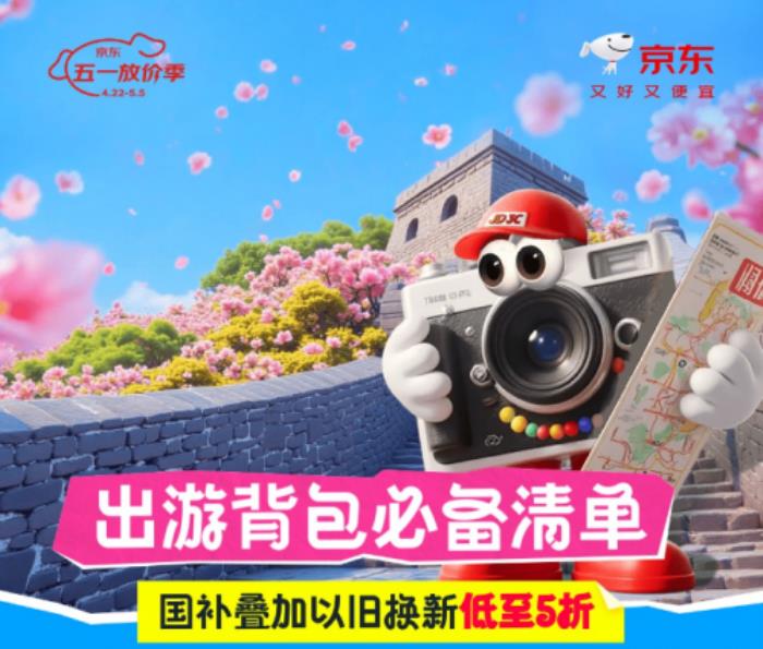 國家補(bǔ)貼疊加以舊換新省錢又省心 五一裝備鎖定京東出游背包必備清單