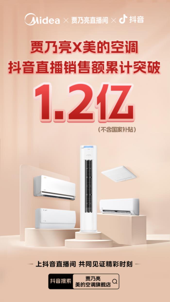 賈乃亮X美的空調(diào)直播銷售額破億！十年好價引爆家電消費狂潮