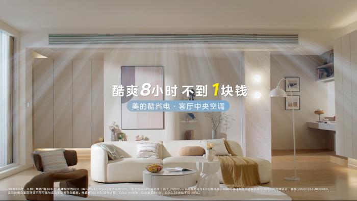 賈乃亮X美的空調(diào)直播銷售額破億！十年好價引爆家電消費狂潮