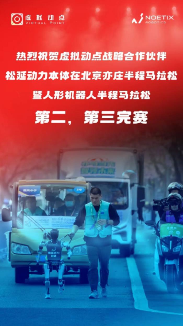 技術(shù)加持破極限！利亞德?虛擬動(dòng)點(diǎn)賦能松延動(dòng)力機(jī)器人半馬奪佳績(jī)