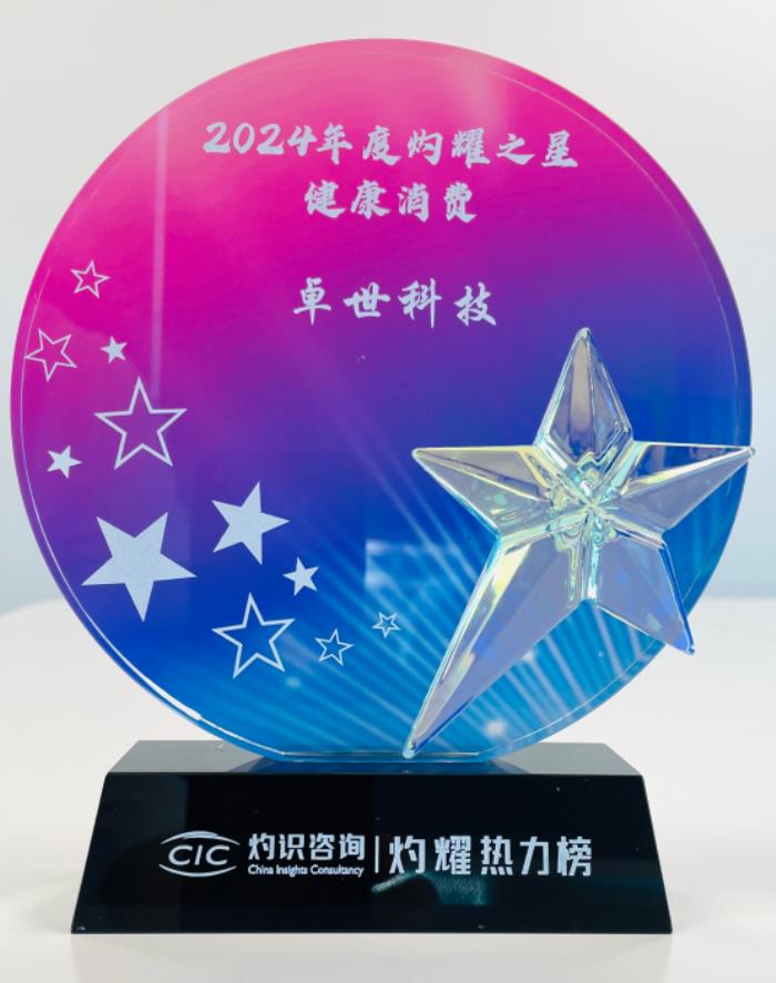 卓世科技榮膺第三屆“灼耀之星”，持續(xù)深耕大健康領(lǐng)域
