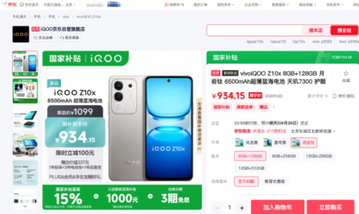 934元起！來(lái)京東下單iQOO Z10x享國(guó)補(bǔ)疊加以舊換新至高補(bǔ)貼1000元