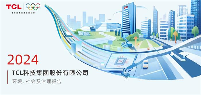 TCL科技發(fā)布2024年ESG報(bào)告，以科技之力共筑可持續(xù)未來