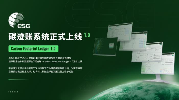 TCL科技發(fā)布2024年ESG報(bào)告，以科技之力共筑可持續(xù)未來
