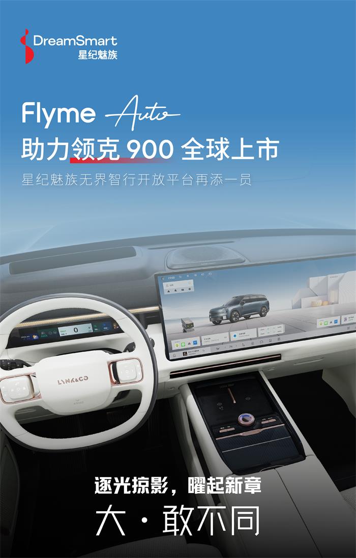 星紀(jì)魅族Flyme Auto賦能領(lǐng)克900，打造智享百變旗艦座艙