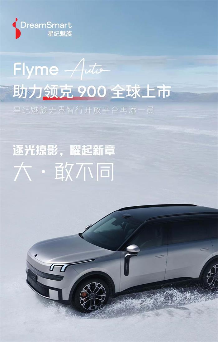 星紀(jì)魅族Flyme Auto賦能領(lǐng)克900，打造智享百變旗艦座艙