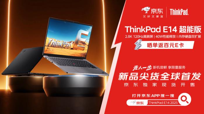 來(lái)京東購(gòu)買(mǎi)ThinkPad E14 2025超能版 先人一步體驗(yàn)全新商務(wù)本