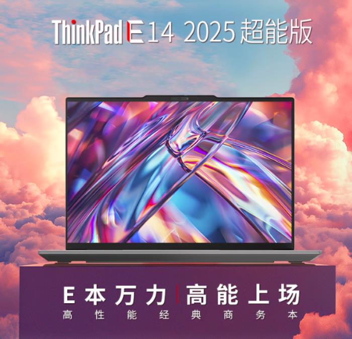 來(lái)京東購(gòu)買(mǎi)ThinkPad E14 2025超能版 先人一步體驗(yàn)全新商務(wù)本