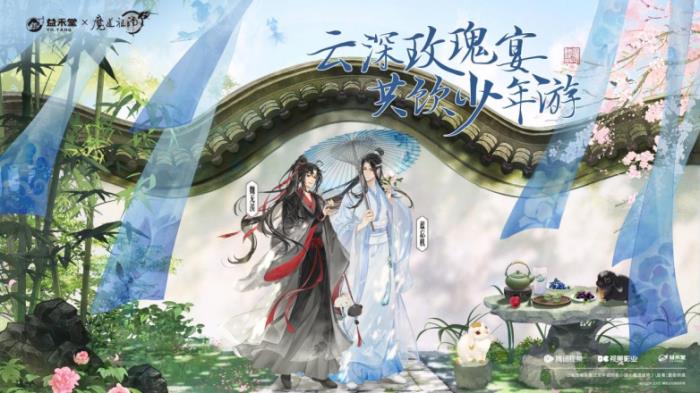 益禾堂x魔道祖師動(dòng)畫「云深玫瑰宴」今日上線！共掀少年江湖熱