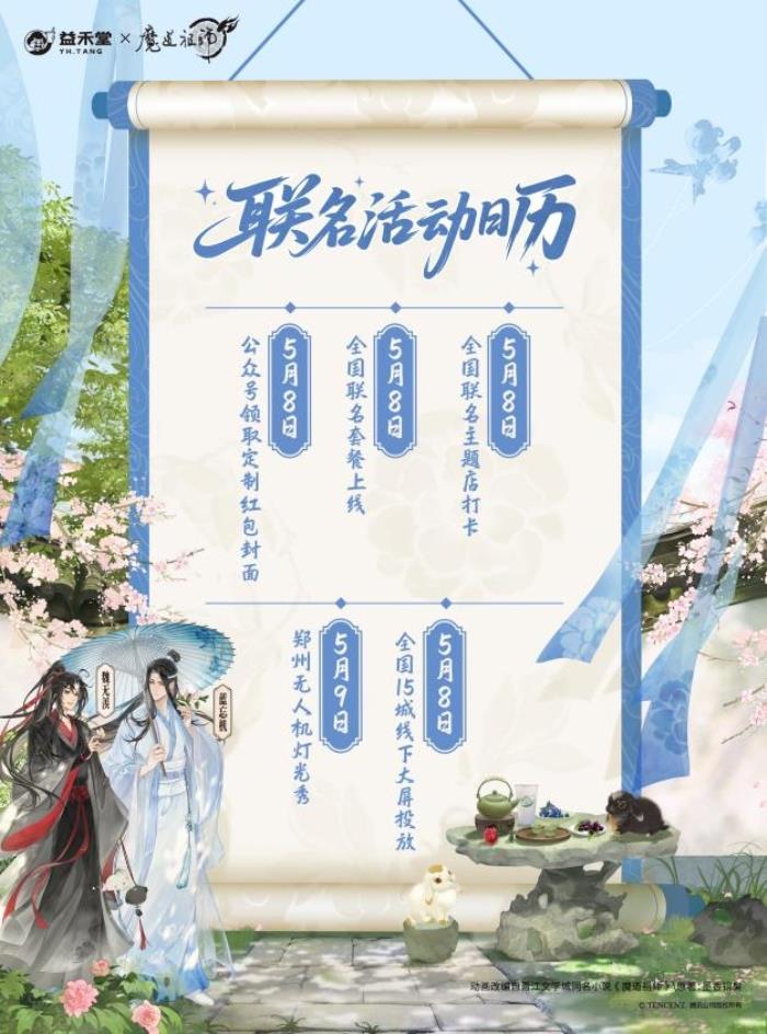 益禾堂x魔道祖師動(dòng)畫「云深玫瑰宴」今日上線！共掀少年江湖熱
