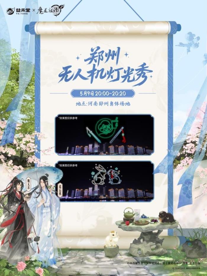 益禾堂x魔道祖師動(dòng)畫「云深玫瑰宴」今日上線！共掀少年江湖熱