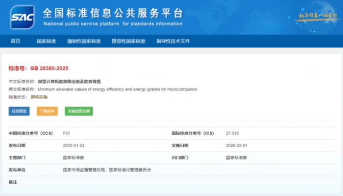 攀升科技參與制定的《微型計算機能效限定值及能效等級》（GB 28380-2025）發(fā)布