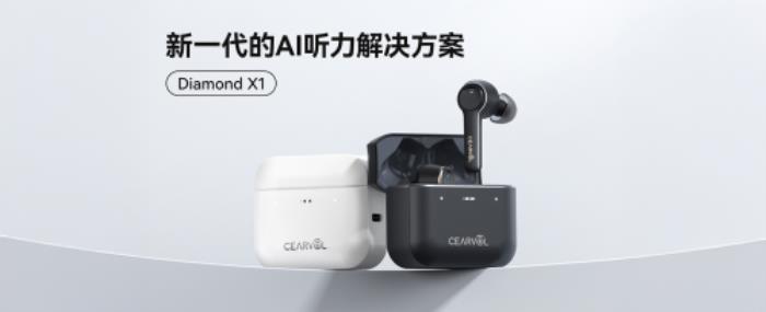 Cearvol深韻助聽器京東&天貓首發(fā)：以AI創(chuàng)新驅(qū)動，破局高價壟斷