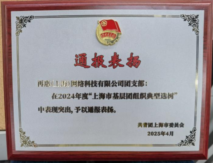 再惠團(tuán)支部榮獲上海市基層團(tuán)組織典型選樹通報(bào)表?yè)P(yáng)